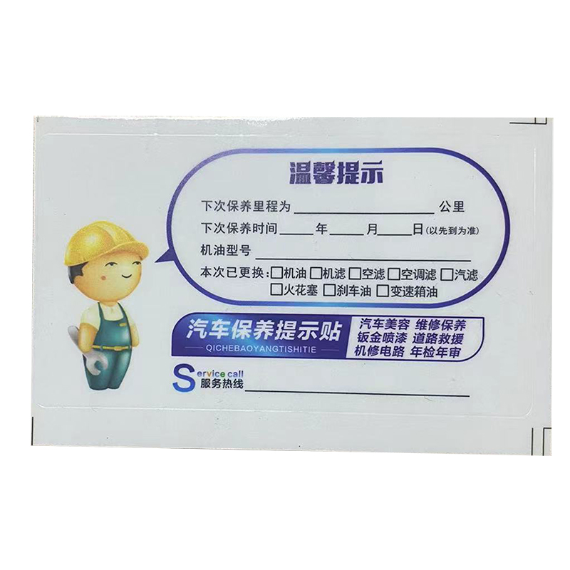 保养提示贴定制机油里程订做汽车
