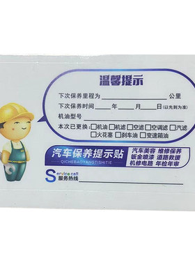 保养提示贴定制机油里程订做汽车