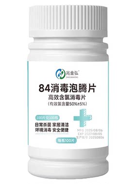 含氯84消毒片学校医公共环境院杀菌衣物泳池家用大片消毒液泡腾片
