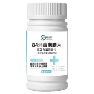 含氯84消毒片学校医公共环境院杀菌衣物泳池家用大片消毒液泡腾片