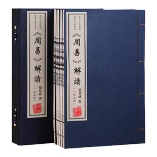 【善品堂藏书】张其成国学经典解读系列《周易解读》1函5册 线装书局出版 宣纸线装书籍线装书注解译文爻意 中国哲学经典书籍正品