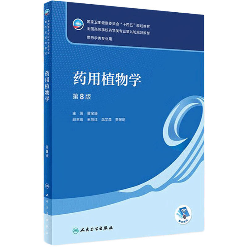 药用植物学本科药学人卫