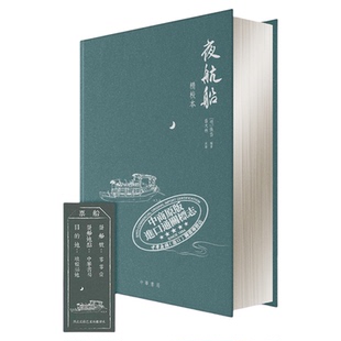 夜航船 精校本 港台原版 张岱 盛大林校勘 香港中华书局【中商原版】附赠船票 百科全书 民俗 知识 历史 天文 地理 刷边