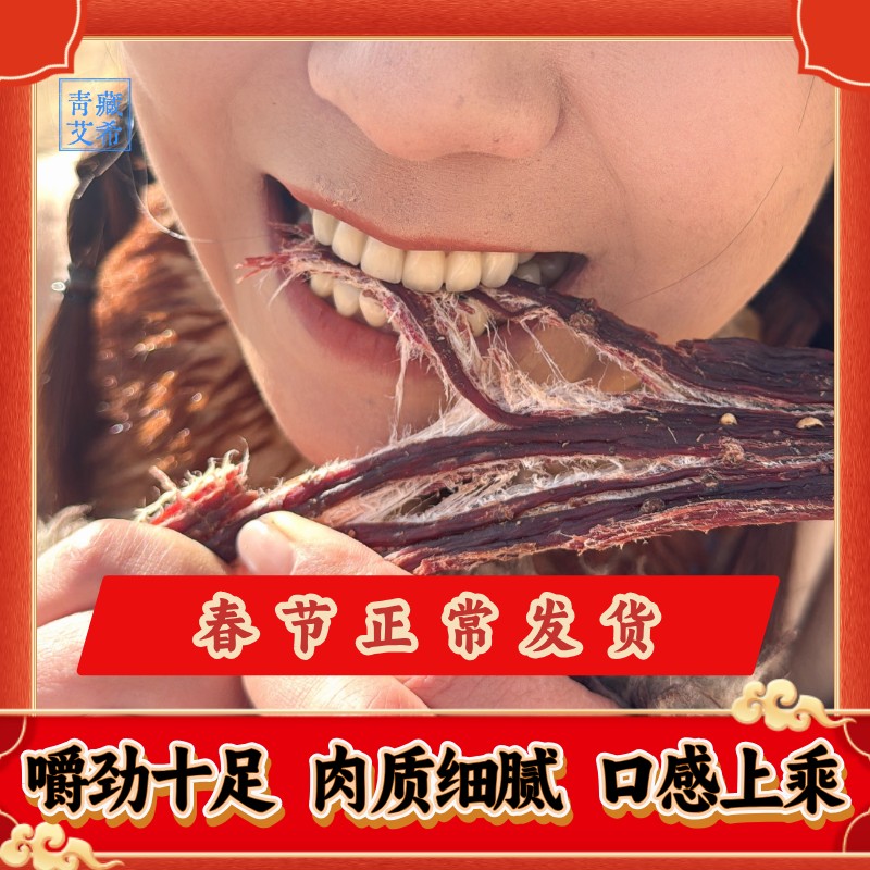 青藏高原正宗风干牦牛肉原产地鲜香美味五香麻辣青花椒耐嚼解馋香