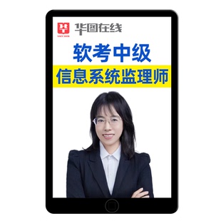 2026计算机软考中级信息系统监理师网课第二版课程真题案例教材25