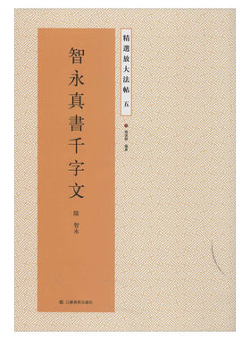 智永真书千字文 精撰放大碑帖 书法篆刻绘画书籍楷书毛笔临摹碑帖珍品临摹本 江苏美术出版社 新华书店旗舰店官网正版图书籍