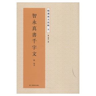 智永真书千字文 精撰放大碑帖 书法篆刻绘画书籍楷书毛笔临摹碑帖珍品临摹本 江苏美术出版社 新华书店旗舰店官网正版图书籍