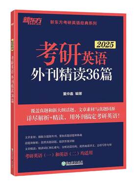 新东方备考2027考研英语外刊精读36篇 董仲蠡时文阅读 27考研英语阅读同源报刊阅读可搭配语法长难句田静句句真研阅读写作翻译完形