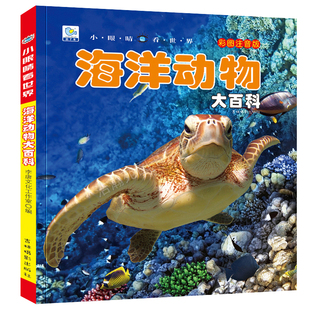 海洋动物大百科少儿科普百科全书 幼儿生物绘本少年儿童版注音课外读物启蒙认知科普小学生海底生物世界儿童绘本书小眼睛看世界YJ