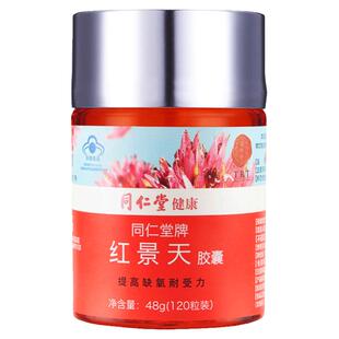北京同仁堂红景天胶囊旗舰店同款官方正品提高缺氧耐受力