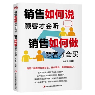 销售如何说顾客才会听销售如何做顾客才会买正版 市场营销方法技巧营销培训口才训练书籍销售心理学沟通技巧与读心术教程畅销书籍