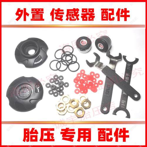 胎压监测外置传感器配件密封圈防水圈扳手工具反锁螺母传感器外壳
