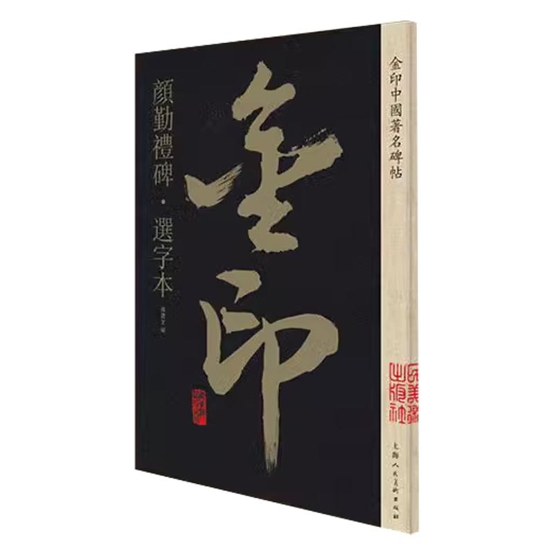 颜勤礼碑选字本金印中国碑帖