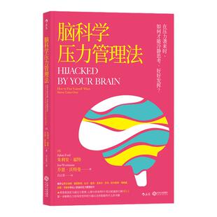 后浪正版 脑科学压力管理法 比尔盖茨应用的焦虑减压工作效率升职心理个人成长书籍