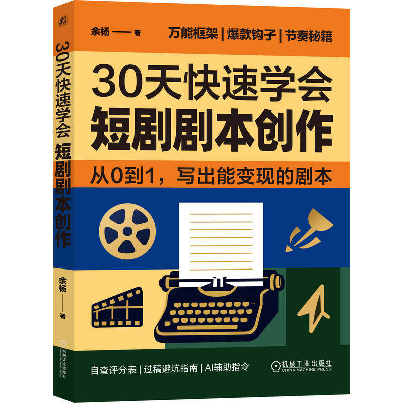 官网正版 30天快速学会短剧剧本创作 余杨 短剧 AI短剧 短剧剧本创作  速成 从零 入门 写作 创作 自我成长 励志 机械工业出版社