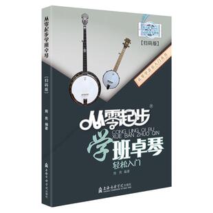 【2024新书】从零起步学班卓琴轻松入门附视频教学同步教材施亮斑鸠琴五弦琴初学者入门零基础0开始班卓琴练习曲培训班教学习教程