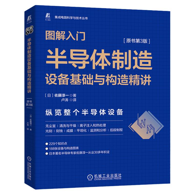 官网正版 图解入门 半导体制造设备基础与构造精讲 原书第3版 佐藤淳一  芯片 晶圆 溅射靶材 清洗 干燥 子注入 光刻 蚀刻