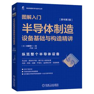官网正版图解入门半导体制造设备