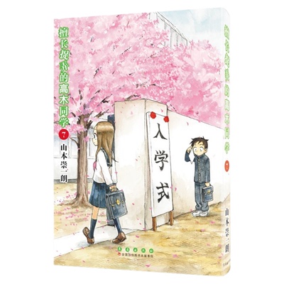 正版【赠拼图立牌书签】擅长捉弄的高木同学漫画书1-20全套20册已完结简体中文版山本崇一朗著擅长捉弄人的原前高木同学长春出版社