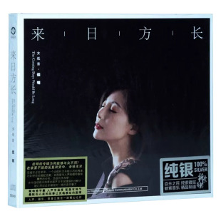 正版发烧碟女低音佳明 来日方长 纯银CD光盘HIFI无损汽车载碟片