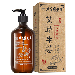 北京同仁堂生姜艾草精油按摩全身经络通发热开背私处玫瑰刮痧油纯