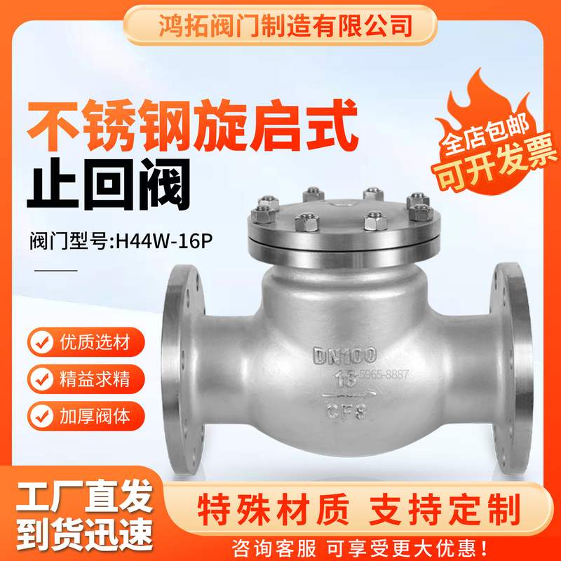 直销304/316不锈钢法兰旋启式止回阀H44W-16P硬密封国标阀门