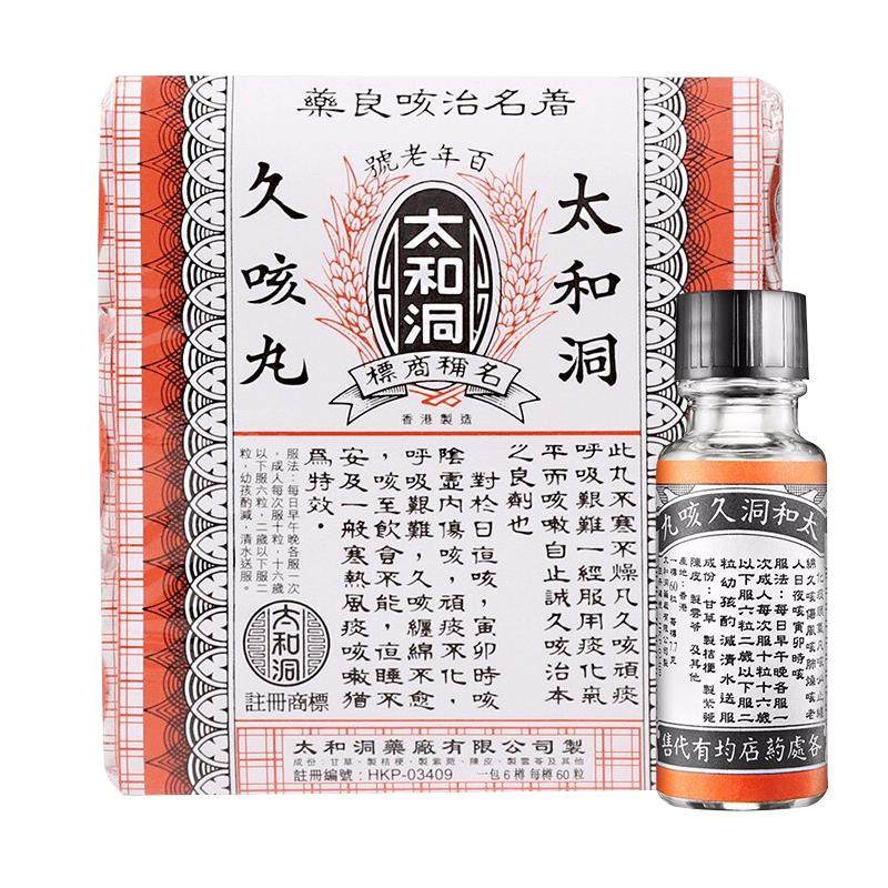 香港太和古洞久咳丸止咳丸60粒国际感冒咳嗽用药