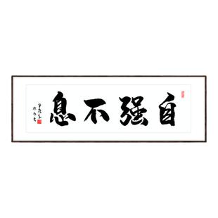 自强不息竖幅字画条幅手写真迹书法作品挂画办公室客厅支持定制