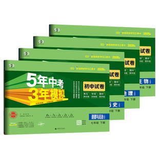 2026春七年级上册下册小四门试卷政治历史地理生物人教版全套初中五年中考三年模拟53初一下册教辅资料必刷题 7上单元期末测试卷子