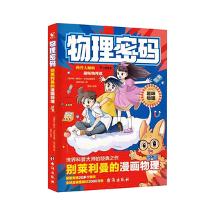 抖音同款】漫画物理化学数学密码别莱利曼的趣味数理化科学通关漫画启蒙书全套正版书籍儿童漫画书适合小学生看的童趣味百科图鉴