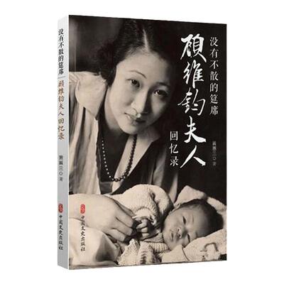 顾维钧夫人回忆录中国文史