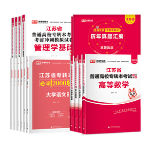 库课2026年江苏省专转本高等数学语文经济学财经管理电子信息美术医护类教材必刷2000题历年真题模拟试卷五年一贯制专升本复习资料