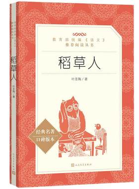 【小学生推荐阅读】稻草人 叶圣陶著正版 经典名著人民文学出版社 儿童6-12周岁小学生一二三四五六年级课外阅读经典文学故事书目