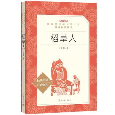 【小学生推荐阅读】稻草人 叶圣陶著正版 经典名著人民文学出版社 儿童6-12周岁小学生一二三四五六年级课外阅读经典文学故事书目