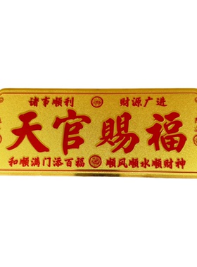 天官赐福门贴门对门横版牌匾墙贴