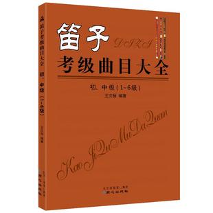 笛子考级曲目大全初中级1-6级 王次恒 初、中级 王次恒 笛子考级曲集大全 教材练习曲谱 笛子入门考级基础曲集书 正版包邮发货快
