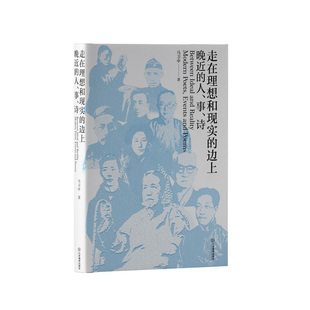 走在理想和现实的边上——晚近的人、事、诗 马卫中著 近代文史爱好者近代文学诗界革命钱仲联诗论 诗歌与诗学理论 江西教育出版社