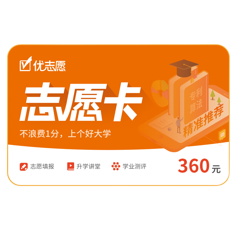 2026年新版优志愿高考志愿填报卡VIP智能大数据官方正品旗舰店