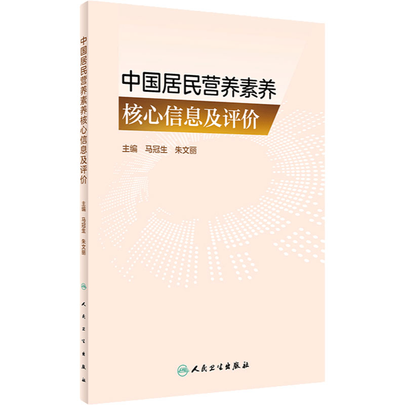 中国居民营养素养核心信息及评价 马冠生 朱文丽 营养素养系统研究及分析 不同人群营养素养评估工具 人民卫生出版社9787117347679
