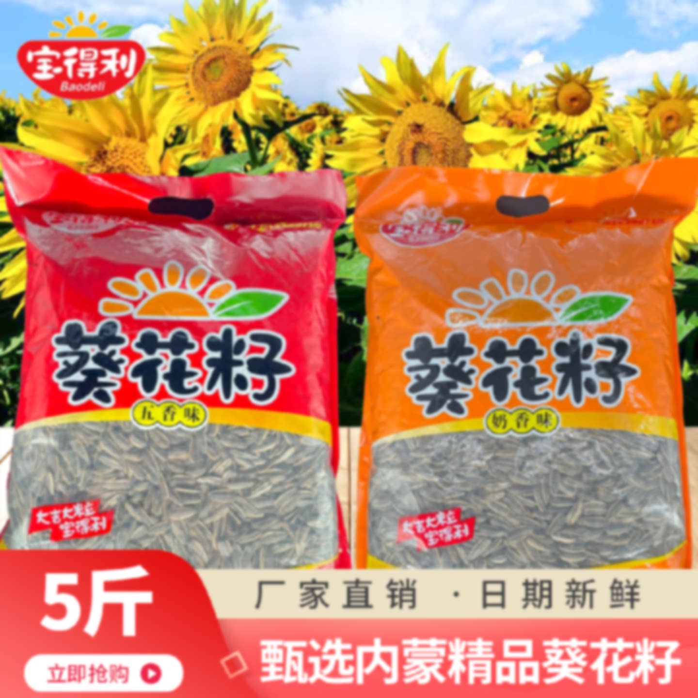 宝得利瓜子五香奶香原味鸡汁水煮海盐多味红枣瓜子大袋批发五斤
