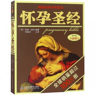 A现货 怀孕圣经 第四4版 孕妇胎教指导怀孕育儿书籍 辣妈正传孙俪同款准父母备孕产孕期大百科全书 山东科学技术出版社