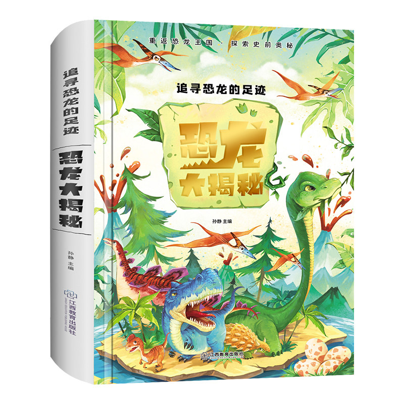 恐龙百科全书 儿童版 幼儿大百科注音版 揭秘恐龙书籍翻翻书侏罗纪绘本动物科普读物3-6一8岁小学生课外阅读书籍dk3d版立体书