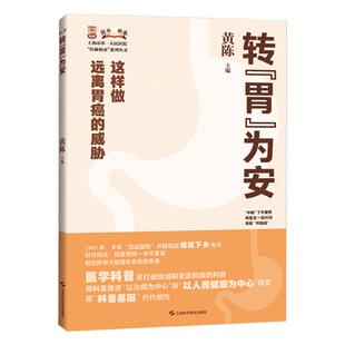 正版转胃为安病溃疡痛肚子癌消化饮食健康吃饭检查测镜药物养保健