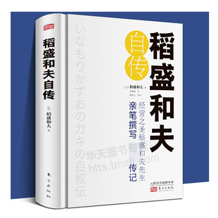 精装正版书 稻盛和夫自传 [日]稻盛和夫 世界500强企业商业经营思维之圣稻盛和夫的成功之道 人生励志奋斗史 名人传记类自传书籍