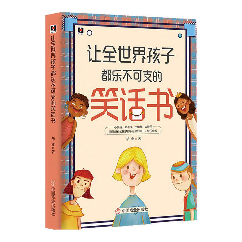 让全世界孩子都乐不可支的笑话书经典段子书幽默搞笑故事小学生笑话书笑话段子书儿童幽默笑话大全儿童笑话书益智动脑智力开发书籍
