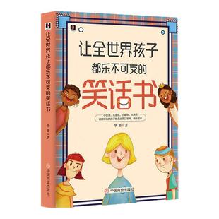 让全世界孩子都乐不可支的笑话书 经典段子小幽默大快乐正版书 搞笑故事笑话书 笑话与口才小学生 笑话段子书幽默笑话大全爆笑书籍