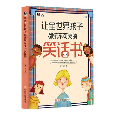 让全世界孩子都乐不可支的笑话书经典段子书幽默搞笑故事小学生笑话书笑话段子书儿童幽默笑话大全儿童笑话书益智动脑智力开发书籍