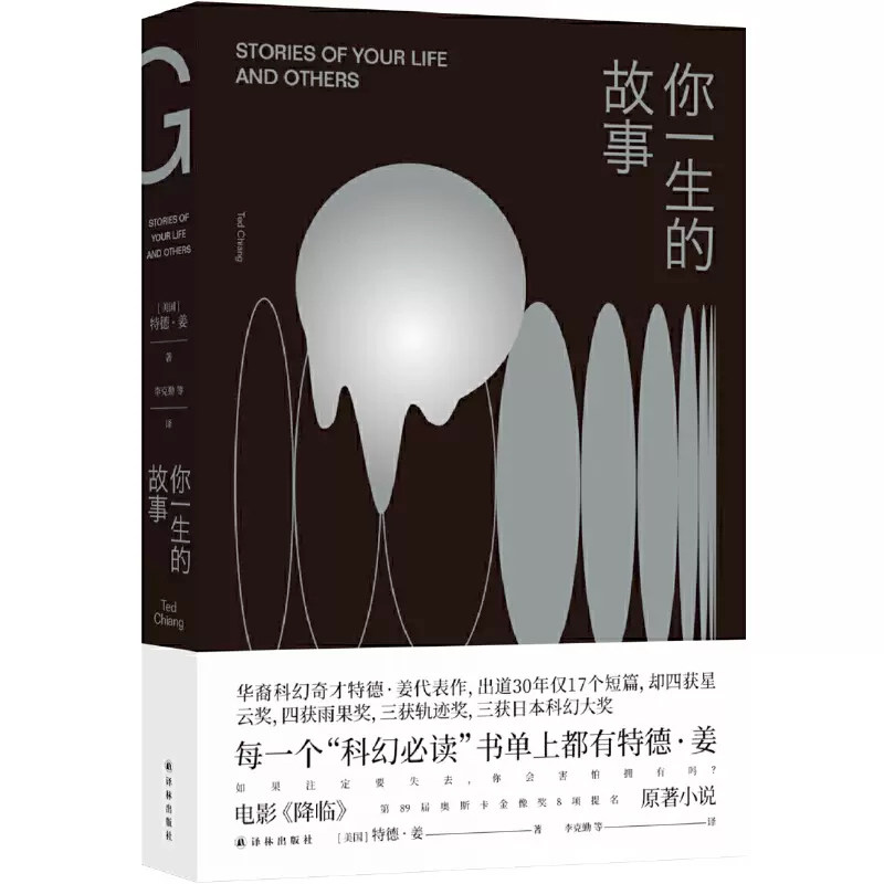 你一生的故事 特德姜著 电影降临原著小说 刘慈欣诚挚  得遍世界大奖的开脑洞之作 译林出版社 科幻小说外国经典文学小说畅销书