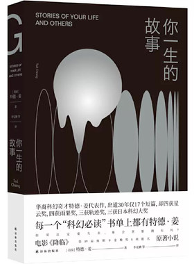 你一生的故事 特德姜著 电影降临原著小说 刘慈欣诚挚  得遍世界大奖的开脑洞之作 译林出版社 科幻小说外国经典文学小说畅销书