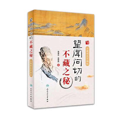 望闻问切的不藏之秘彩色升级版 来要水来要良人民卫生中医八纲辨证入门把脉脉学自学望诊闻诊问诊初诊图解麻衣神相一本书读懂